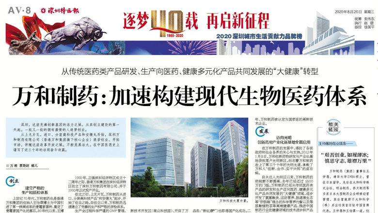 逐夢40載，再起新征程！深圳特區成立40周年，特區報報道萬和制藥