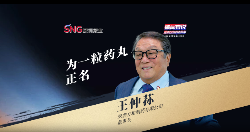 《破局者說》第43期｜王仲蓀：用40年為一粒藥丸正名，研發全球領先的腸道微生態制劑